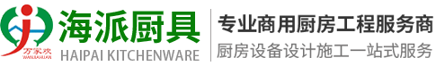 佛山市海派厨房设备工程有限公司
