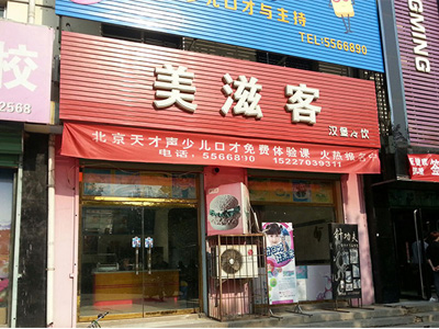 美滋客