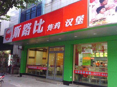 斯路比炸鸡汉堡