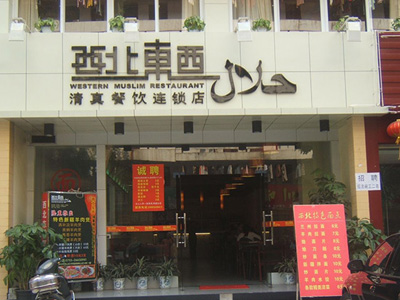 西北东西清真餐饮连锁